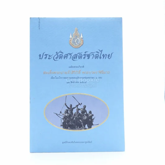 ประวัติศาสตร์ชาติไทย รูปที่ 1