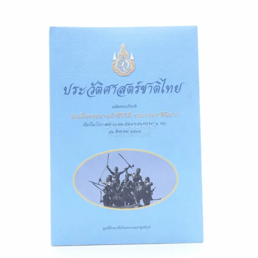 ประวัติศาสตร์ชาติไทย รูปที่ 1