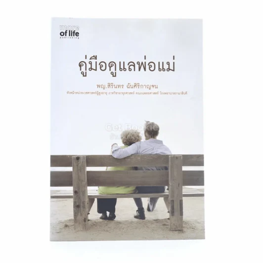 คู่มือดูแลพ่อแม่ - พญ.สิรินทร ฉันศิริกาญจน รูปที่ 1