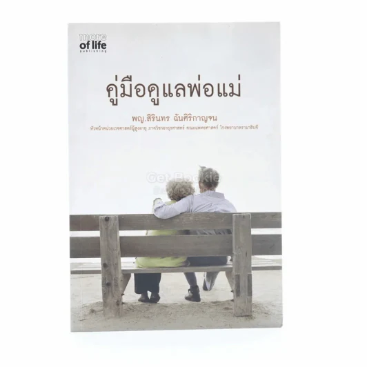 คู่มือดูแลพ่อแม่ - พญ.สิรินทร ฉันศิริกาญจน รูปที่ 1