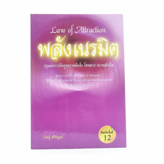Law of Attraction พลังเนรมิต - วิศิษฐ์ ศรีพิบูลย์ รูปที่ 1