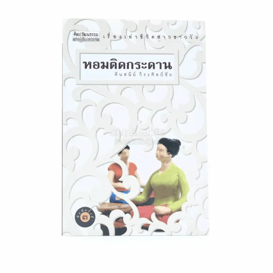 หอมติดกระดาน  - ศันสนีย์ วีระศิลป์ชัย รูปที่ 1