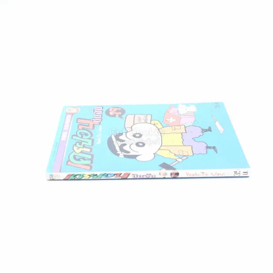 เครยอน ชินจัง เล่ม 19 รูปที่ 2