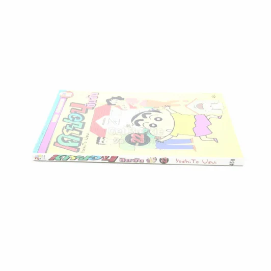 เครยอน ชินจัง เล่ม 22 รูปที่ 2