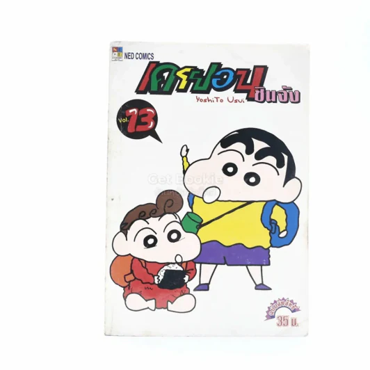 เครยอน ชินจัง เล่ม 13 รูปที่ 1