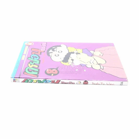 เครยอน ชินจัง เล่ม 8 รูปที่ 2