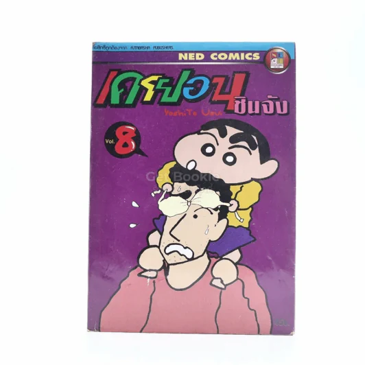 เครยอน ชินจัง เล่ม 8 รูปที่ 1