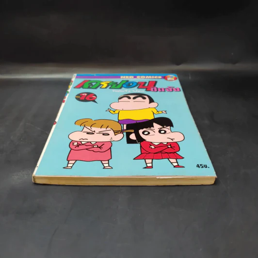 เครยอน ชินจัง เล่ม 16 รูปที่ 6