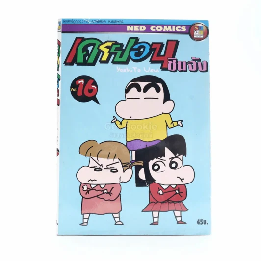 เครยอน ชินจัง เล่ม 16 รูปที่ 1