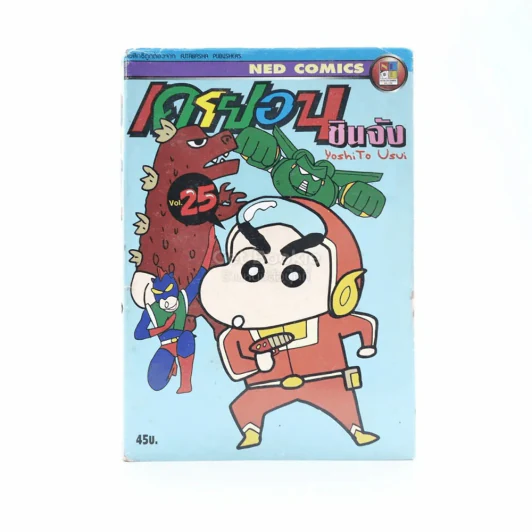 เครยอน ชินจัง เล่ม 25 รูปที่ 1