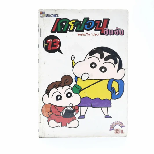 เครยอน ชินจัง เล่ม 13 รูปที่ 1