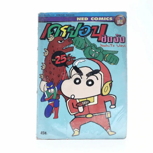 เครยอน ชินจัง เล่ม 25 รูปที่ 1