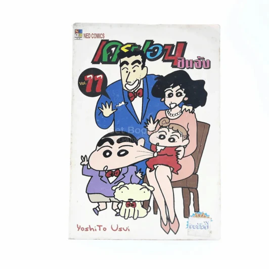 เครยอน ชินจัง เล่ม 11 รูปที่ 1