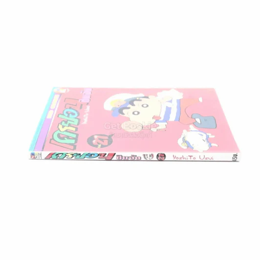 เครยอน ชินจัง เล่ม 21 รูปที่ 2