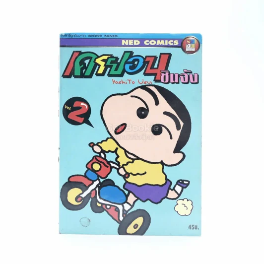 เครยอน ชินจัง เล่ม 2 รูปที่ 1