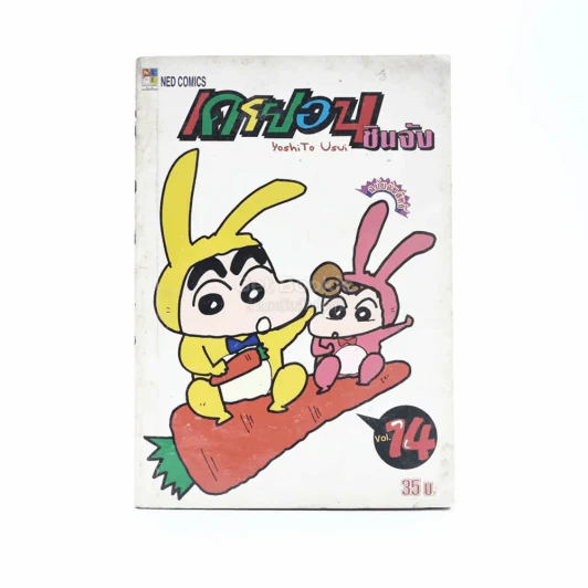 เครยอน ชินจัง เล่ม 14 รูปที่ 1
