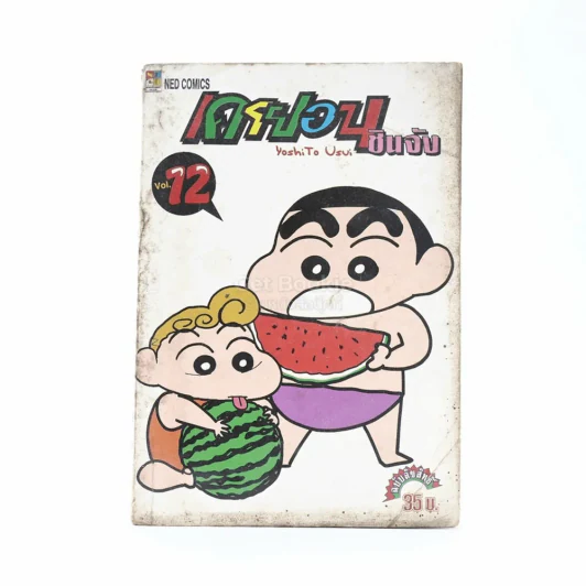 เครยอน ชินจัง เล่ม 12 (มีคราบน้ำ) รูปที่ 1