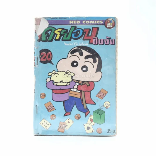 เครยอน ชินจัง เล่ม 20 รูปที่ 1