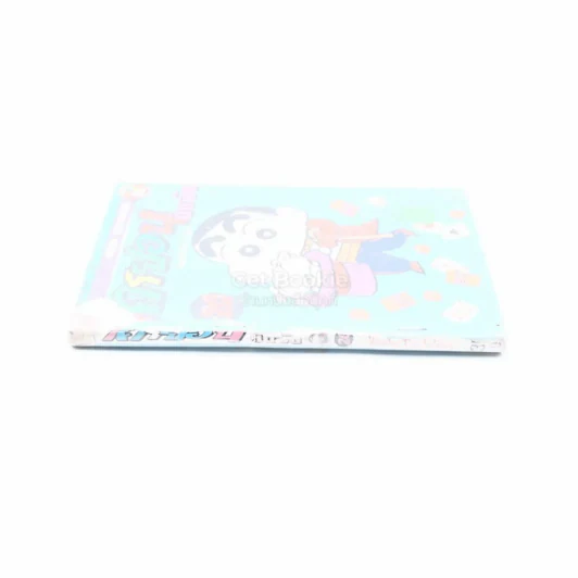 เครยอน ชินจัง เล่ม 20 รูปที่ 2