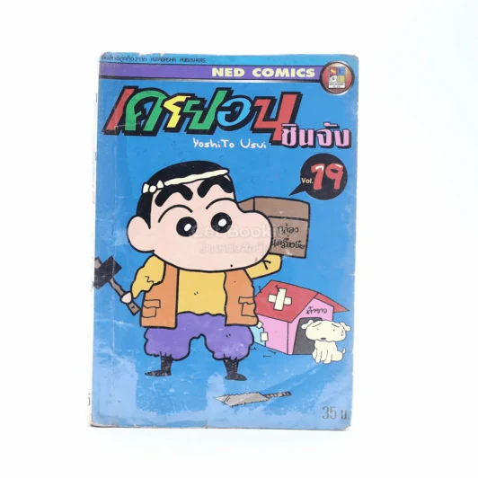 เครยอน ชินจัง เล่ม 19 รูปที่ 1