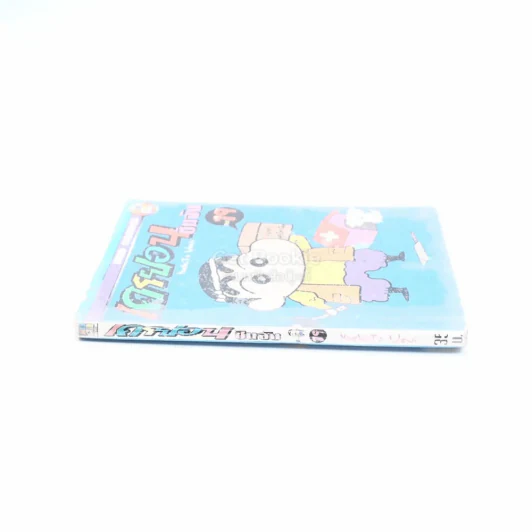 เครยอน ชินจัง เล่ม 19 รูปที่ 2
