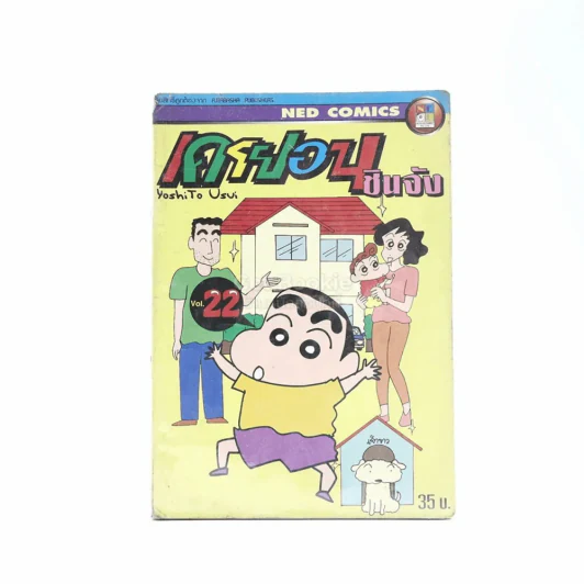 เครยอน ชินจัง เล่ม 22 รูปที่ 1