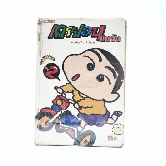 เครยอน ชินจัง เล่ม 2 รูปที่ 1