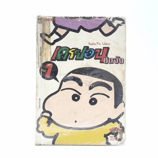 เครยอน ชินจัง เล่ม 1 รูปที่ 1