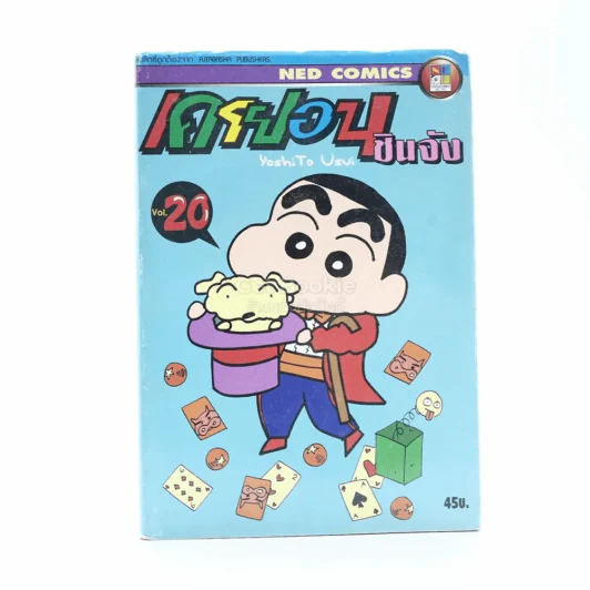 เครยอน ชินจัง เล่ม 20 รูปที่ 1