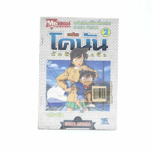 โคนัน นักสืบร่างจิ๋ว ภาคพิเศษ เล่ม 2 รูปที่ 1