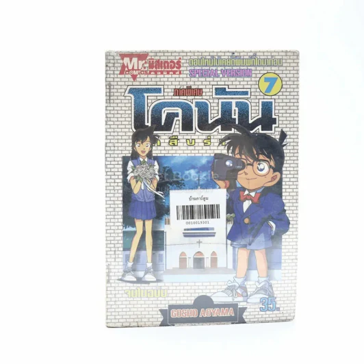 โคนัน นักสืบร่างจิ๋ว ภาคพิเศษ เล่ม 7 รูปที่ 1