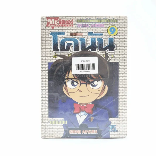 โคนัน นักสืบร่างจิ๋ว ภาคพิเศษ เล่ม 9 รูปที่ 1