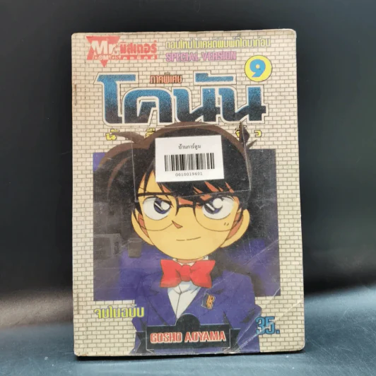 โคนัน นักสืบร่างจิ๋ว ภาคพิเศษ เล่ม 9 รูปที่ 10