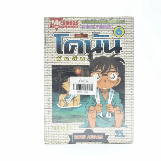 โคนัน นักสืบร่างจิ๋ว ภาคพิเศษ เล่ม 6 รูปที่ 1
