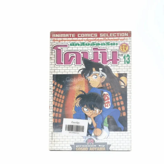 นักสืบอัจฉริยะ โคนัน ภาค T.V. Vol.13 รูปที่ 1