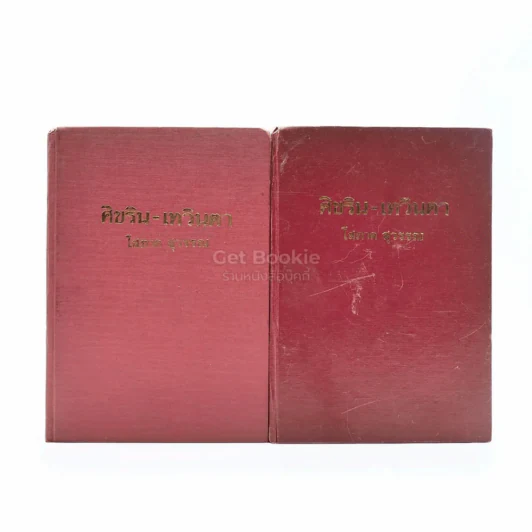 ศิขริน-เทวินตา 2 เล่มจบ - โสภาค สุวรรณ รูปที่ 1
