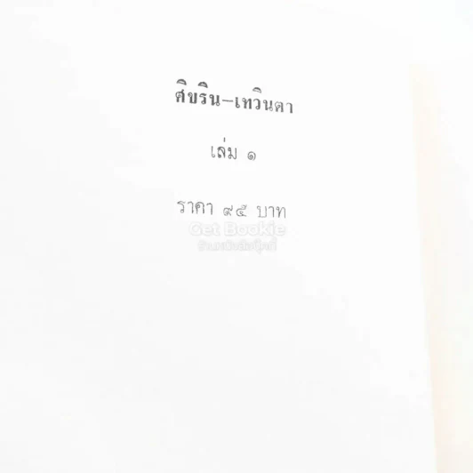 ศิขริน-เทวินตา 2 เล่มจบ - โสภาค สุวรรณ รูปที่ 5