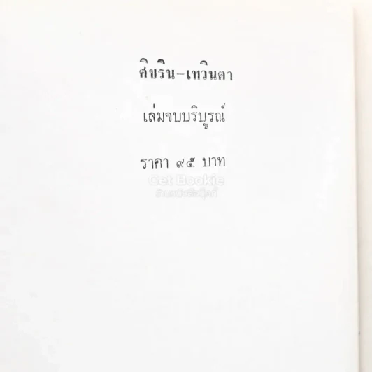 ศิขริน-เทวินตา 2 เล่มจบ - โสภาค สุวรรณ รูปที่ 4