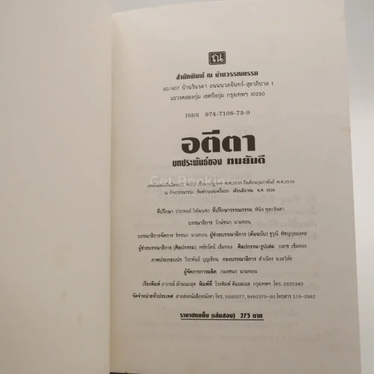 อตีตา 2 เล่มจบ - ทมยันตี (ไม่มีปกนอก) รูปที่ 4