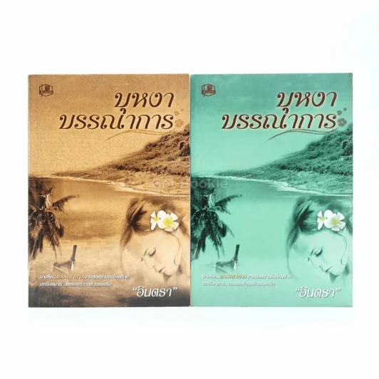 บุหงาบรรณาการ 2 เล่มจบ - อินตรา รูปที่ 1