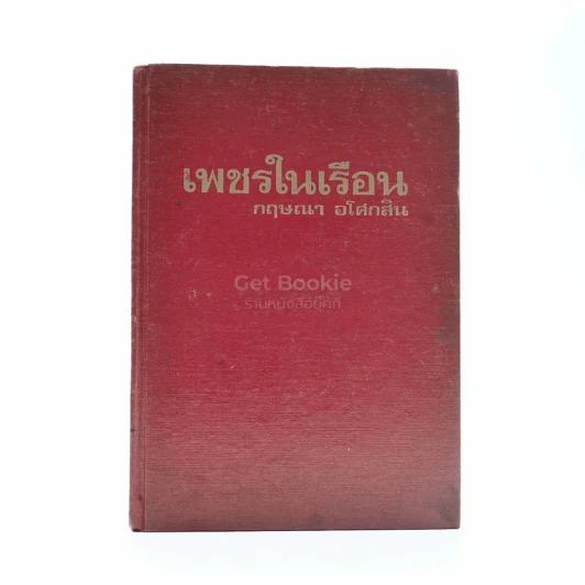 เพชรในเรือน - กฤษณา อโศกสิน รูปที่ 1