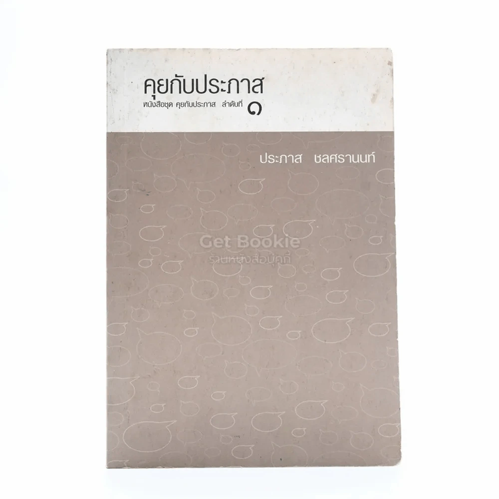 คุยกับประภาส - ประภาส ชลศรานนท์ รูปที่ 1