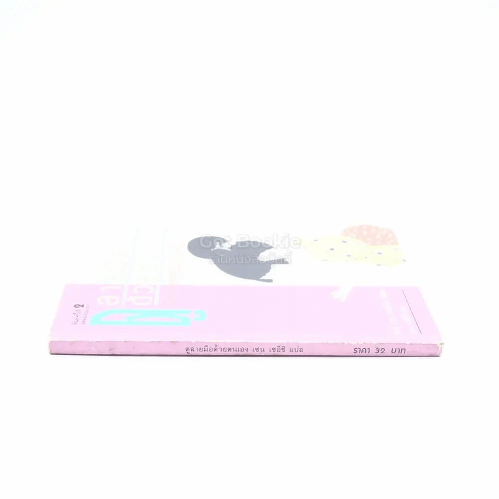 ดูลายมือด้วยตนเอง - เซน เซอิชิ แปล รูปที่ 2