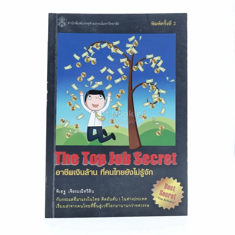 The Top Job Secret อาชีพเงินล้าน ที่คนไทยยังไม่รู้จัก รูปที่ 1