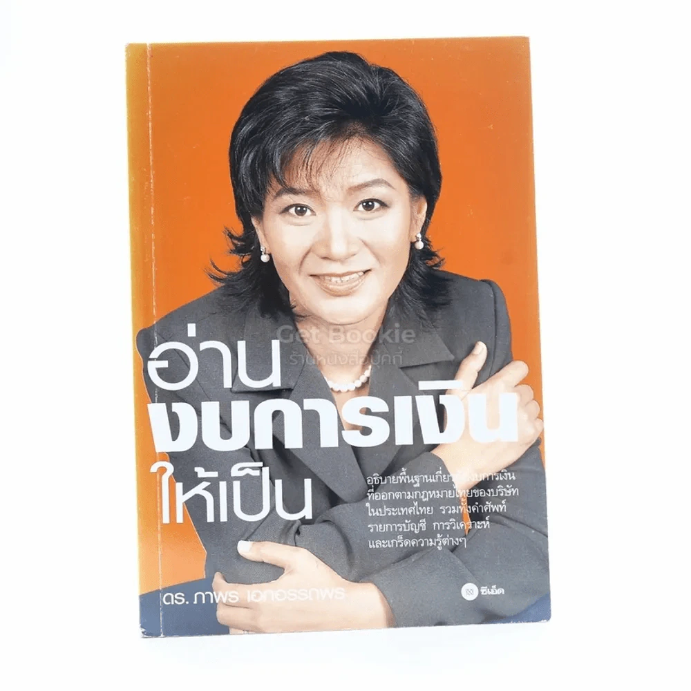 อ่านงบการเงินให้เป็น - ภาพร เอกอรรถพร รูปที่ 1
