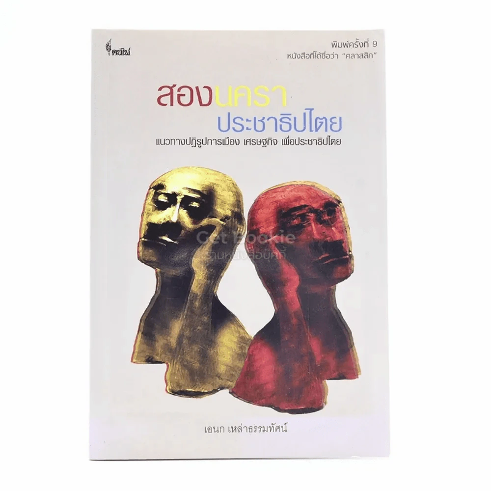 สองนคราประชาธิปไตย แนวทางปฏิรูปทางการเมือง เศรษฐกิจ เพื่อประชาธิปไตย - เอนก เหล่าธรรมทัศน์ รูปที่ 1