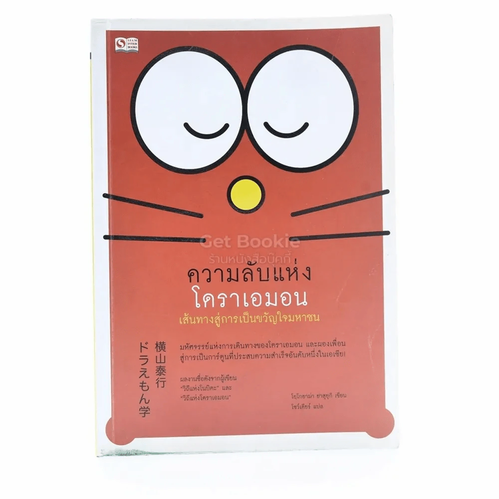 ความลับแห่งโดราเอมอน เส้นทางสู่การเป็นขวัญใจมหาชน รูปที่ 1
