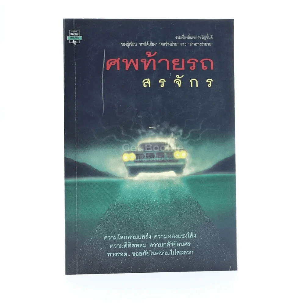 ศพท้ายรถ -  สรจักร รูปที่ 1