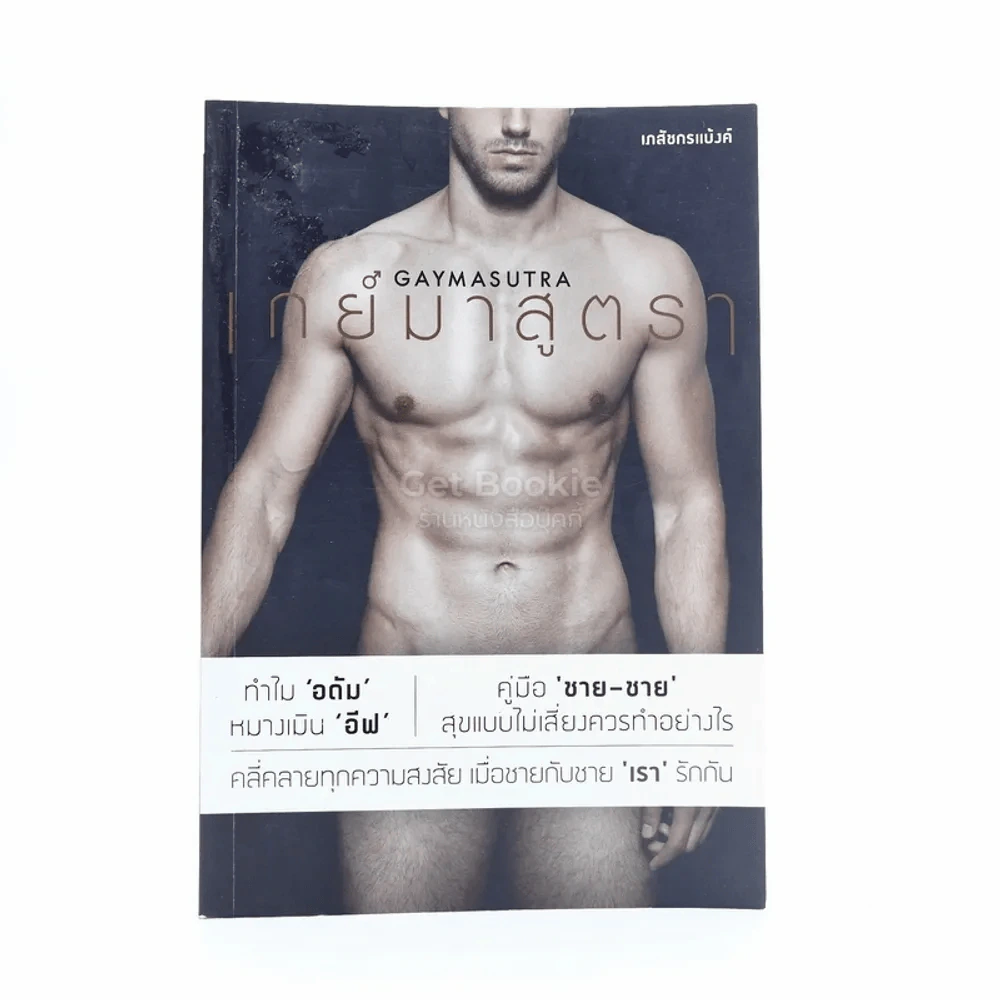เกย์มาสูตรา - เภสชกรแบงค์ รูปที่ 1