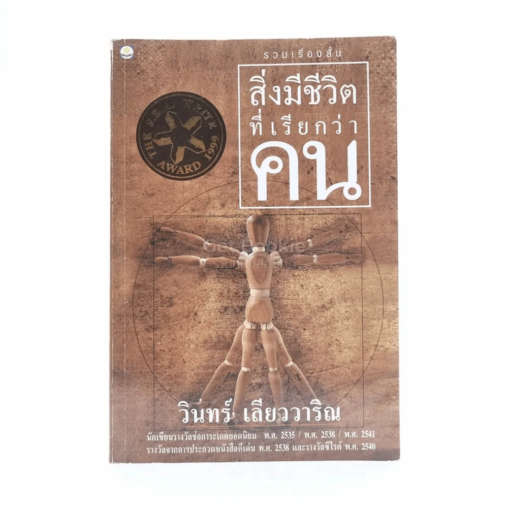 สิ่งมีชีวิตที่เรียกว่าคน - วินทร์ เลียววาริณ รูปที่ 1